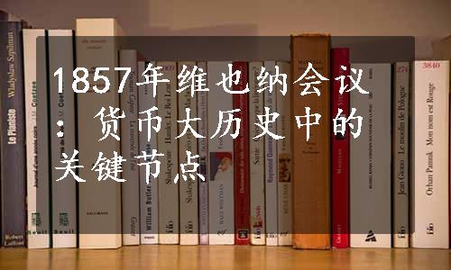 1857年维也纳会议：货币大历史中的关键节点