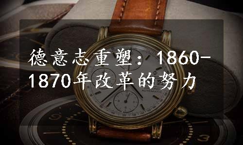 德意志重塑：1860-1870年改革的努力