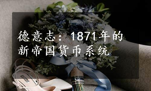 德意志：1871年的新帝国货币系统