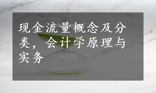 现金流量概念及分类，会计学原理与实务