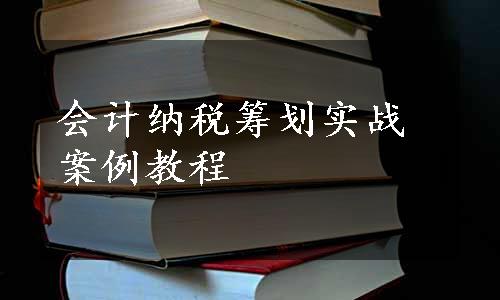 会计纳税筹划实战案例教程