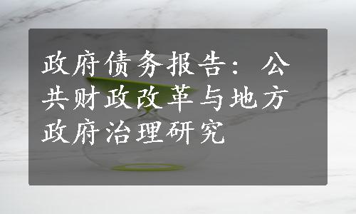 政府债务报告: 公共财政改革与地方政府治理研究