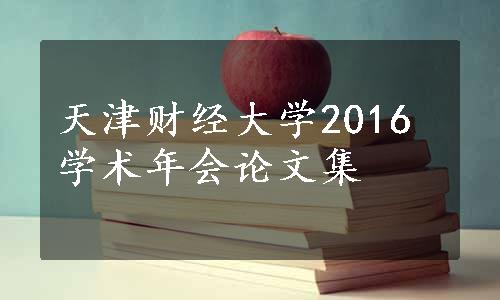 天津财经大学2016学术年会论文集