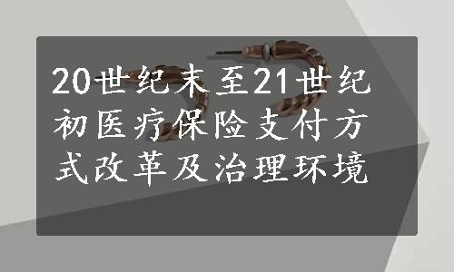 20世纪末至21世纪初医疗保险支付方式改革及治理环境