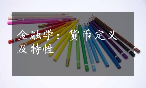 金融学：货币定义及特性