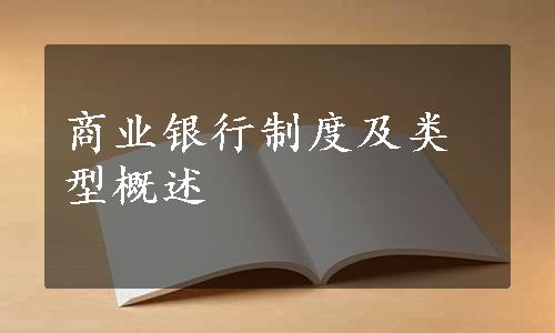 商业银行制度及类型概述