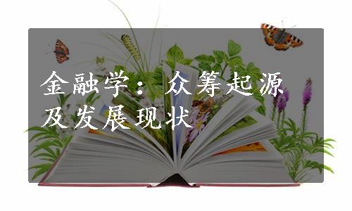 金融学：众筹起源及发展现状