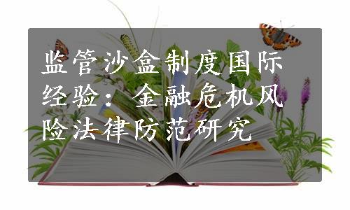 监管沙盒制度国际经验：金融危机风险法律防范研究