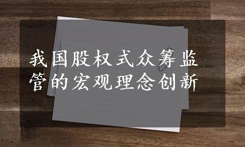 我国股权式众筹监管的宏观理念创新