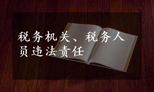 税务机关、税务人员违法责任