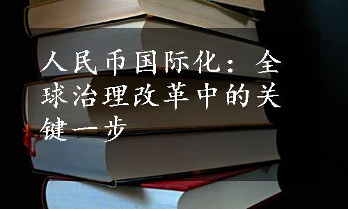 人民币国际化：全球治理改革中的关键一步