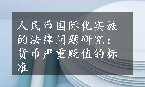 人民币国际化实施的法律问题研究：货币严重贬值的标准