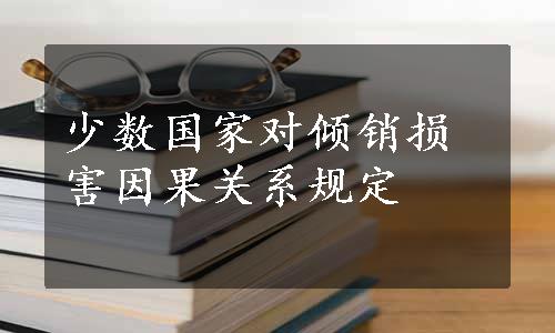 少数国家对倾销损害因果关系规定