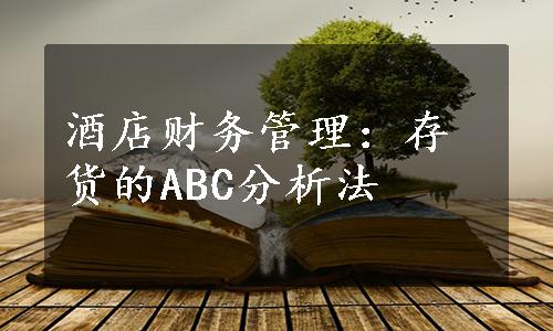 酒店财务管理：存货的ABC分析法