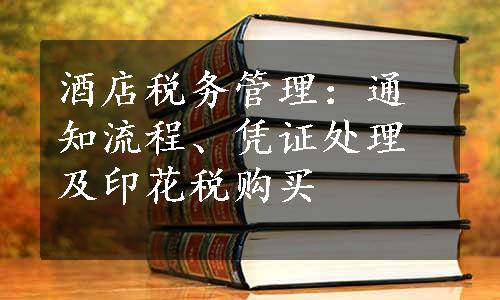 酒店税务管理：通知流程、凭证处理及印花税购买