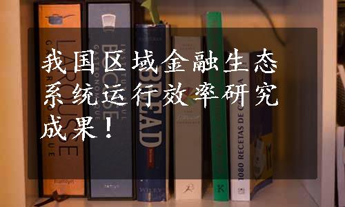 我国区域金融生态系统运行效率研究成果！