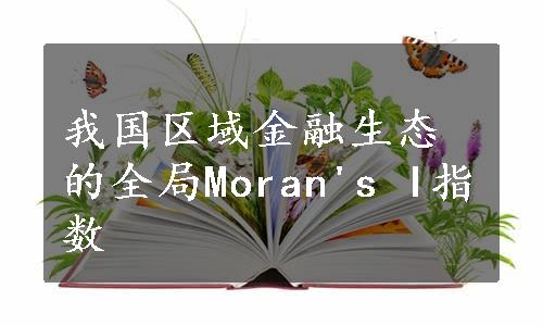 我国区域金融生态的全局Moran's I指数