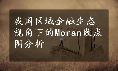 我国区域金融生态视角下的Moran散点图分析