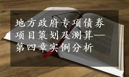 地方政府专项债券项目策划及测算—第四章实例分析