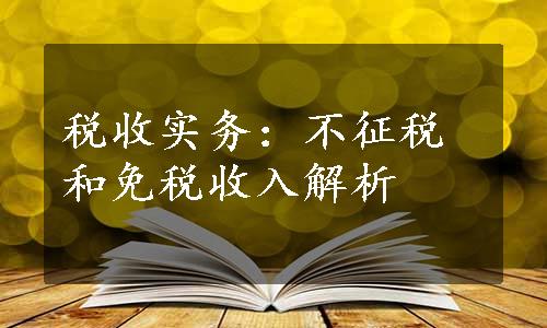 税收实务：不征税和免税收入解析