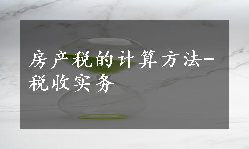 房产税的计算方法-税收实务 