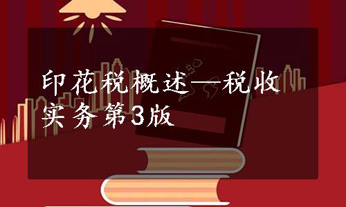 印花税概述—税收实务第3版