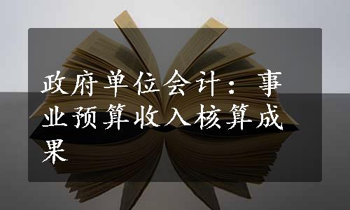 政府单位会计：事业预算收入核算成果