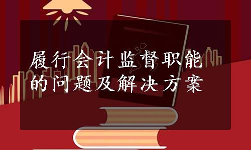 履行会计监督职能的问题及解决方案