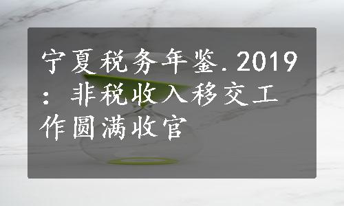 宁夏税务年鉴.2019：非税收入移交工作圆满收官