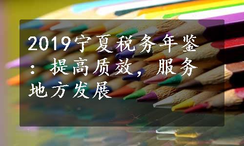 2019宁夏税务年鉴：提高质效，服务地方发展