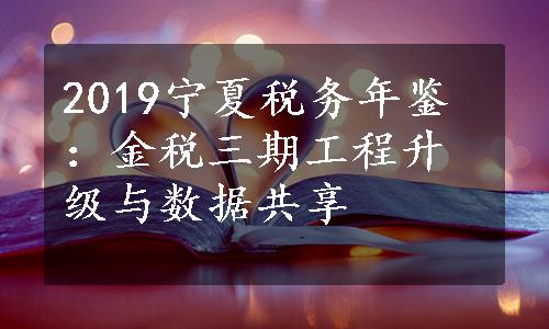 2019宁夏税务年鉴：金税三期工程升级与数据共享