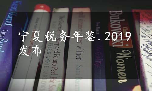 宁夏税务年鉴.2019发布