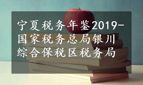 宁夏税务年鉴2019-国家税务总局银川综合保税区税务局