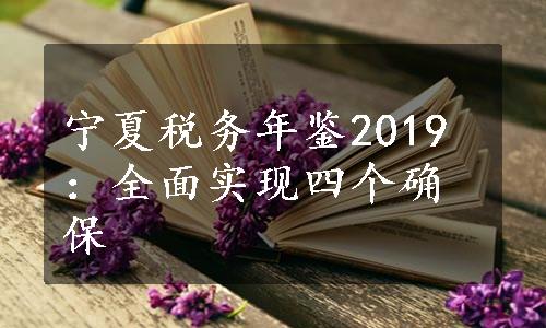 宁夏税务年鉴2019：全面实现四个确保