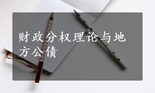 财政分权理论与地方公债