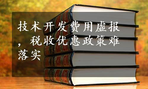 技术开发费用虚报，税收优惠政策难落实