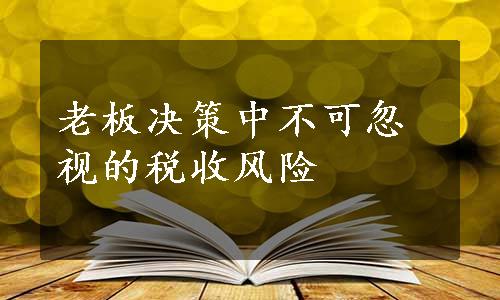 老板决策中不可忽视的税收风险