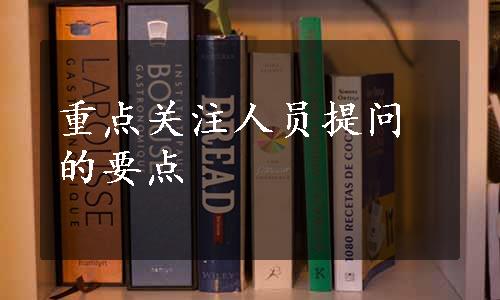 重点关注人员提问的要点