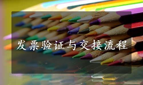 发票验证与交接流程