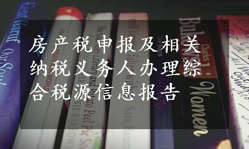 房产税申报及相关纳税义务人办理综合税源信息报告