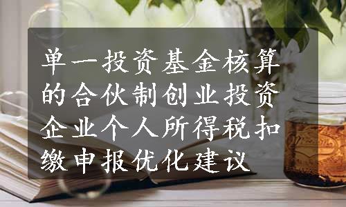 单一投资基金核算的合伙制创业投资企业个人所得税扣缴申报优化建议