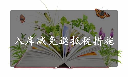 入库减免退抵税措施