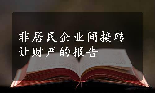 非居民企业间接转让财产的报告