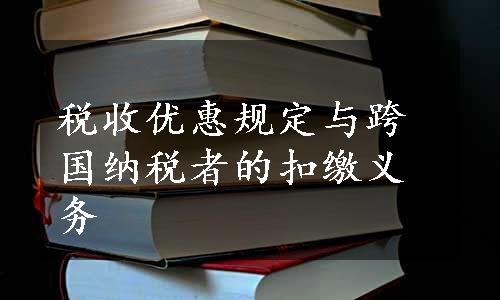 税收优惠规定与跨国纳税者的扣缴义务