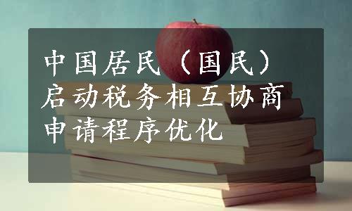 中国居民（国民）启动税务相互协商申请程序优化