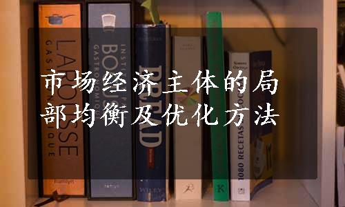 市场经济主体的局部均衡及优化方法