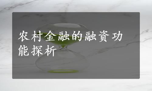 农村金融的融资功能探析