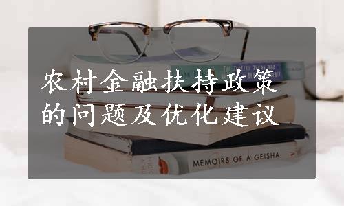 农村金融扶持政策的问题及优化建议