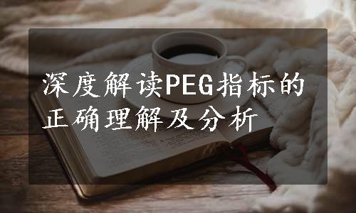 深度解读PEG指标的正确理解及分析