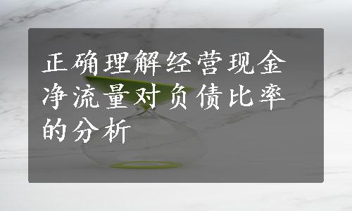 正确理解经营现金净流量对负债比率的分析